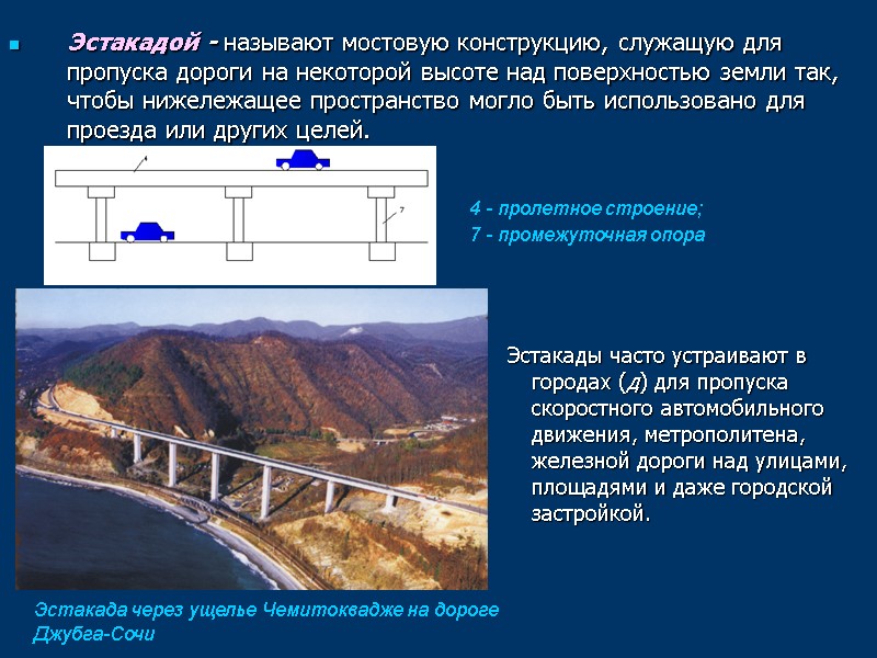 Эстакадой - называют мостовую конструкцию, служащую для пропуска дороги на некоторой высоте над поверхностью